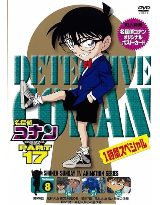 Amazon.co.jp: 名探偵コナン PART 18 Vol.8 [DVD] : 高山みなみ, 山口