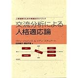 交流分析による人格適応論:人間理解のための実践的ガイドブック