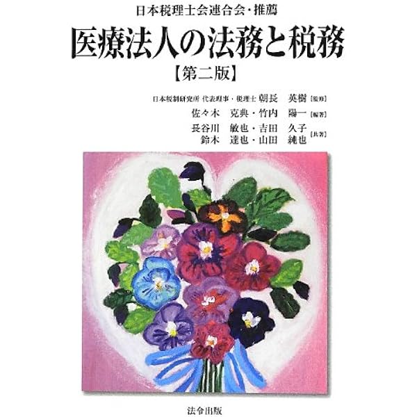 第四版 医療法人の法務と税務 医療法人の法務と税務【第四版】 | 佐々木 克典, 竹内 陽一, 長谷川