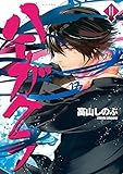 ハイガクラ コミック 1-11巻セット
