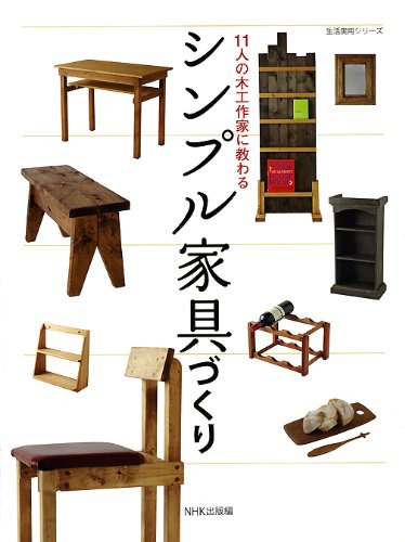 11人の木工作家に教わる シンプル家具づくり (生活実用シリーズ) 11人の木工作家に教わる シンプル家具づくり (生活実用シリーズ)