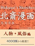 北斎漫画　人物・風俗編
