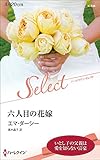 六人目の花嫁 (ハーレクイン・セレクト)