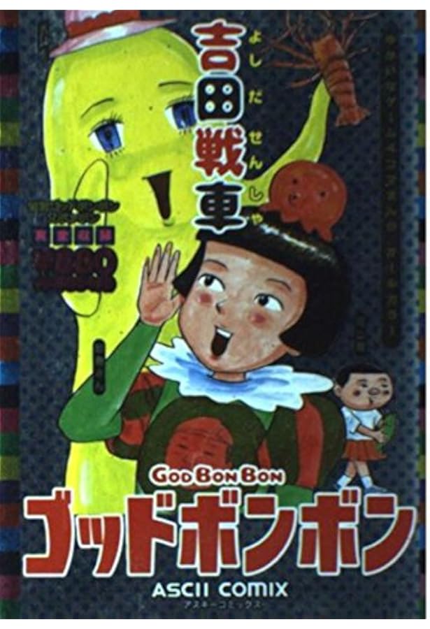 吉田戦車のゲーム漫画大全弟 (BEAM COMIX) | 吉田 戦車 |本 | 通販