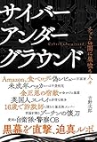 書評 サイバーアンダーグラウンド / ネットの闇に巣喰う人々 by Toshiyuki Oda