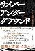 サイバーアンダーグラウンド / ネットの闇に巣喰う人々 サイバーアンダーグラウンド / ネットの闇に巣喰う人々