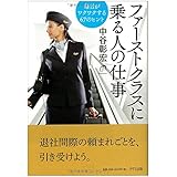 ファーストクラスに乗る人の仕事-毎日がワクワクする67のヒント