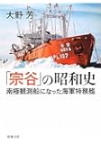 「宗谷」の昭和史―南極観測船になった海軍特務艦 (新潮文庫)