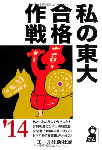 私の東大合格作戦 2014年版 (YELL books) 私の東大合格作戦 2014年版 (YELL books)