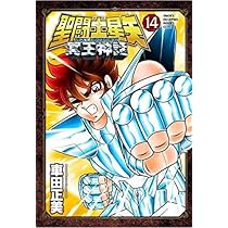 聖闘士星矢 NEXT DIMENSION 冥王神話 コミック 1-14巻セット |本