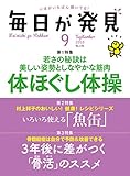 毎日が発見　2018年9月号 [雑誌]