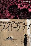 ファイト・クラブ〔新版〕 (ハヤカワ文庫NV)