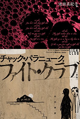 チャック・パラニューク:ファイト・クラブ〔新版〕 (ハヤカワ文庫NV)