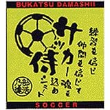 部活魂 BUKATSU DAMASHII ジャガード織 スポーツ ハンドタオル (サッカー(イエロー))