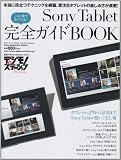 Sony Tablet完全ガイドBOOK: タブレット入門から活用まで。Sony Tablet使いこなし術 (Sony Magazines Deluxe 680号)