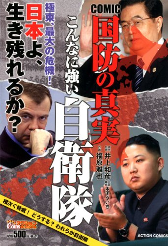 COMIC国防の真実 こん