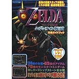 ゼルダの伝説ムジュラの仮面攻略ガイドブック