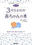 新版 3月生まれの赤ちゃんの本 誕生前から満1歳までの成長とケア (誕生月別赤ちゃんの本シリーズ)