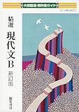 精選現代文B (大修館版教科書ガイド)