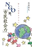 NGO発、「市民社会力」