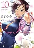 まどろみバーメイド 10 (芳文社コミックス)
