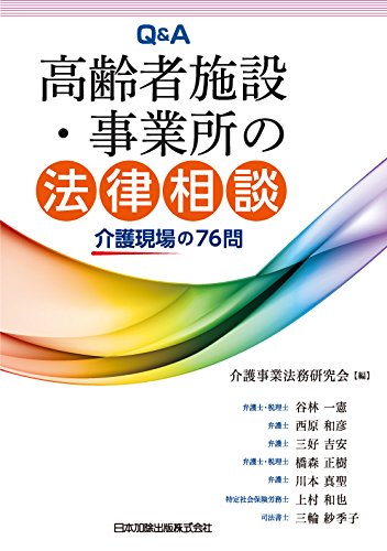 Q&A 高齢者施設・事業所の法律相談 Q&A 高齢者施設・事業所の法律相談