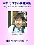 林田力日本小説書評集