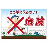 表示看板 「この中に入らない！！危険（きけん）」 反射加工なし 小サイズ 30cm×45cm