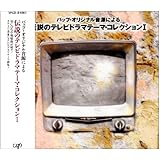 伝説のテレビドラマ テーマコレクション1