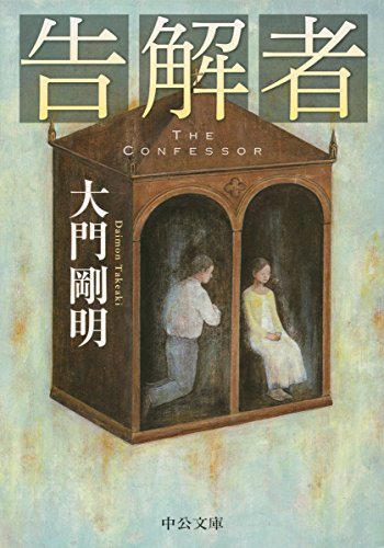 告解者 (中公文庫)