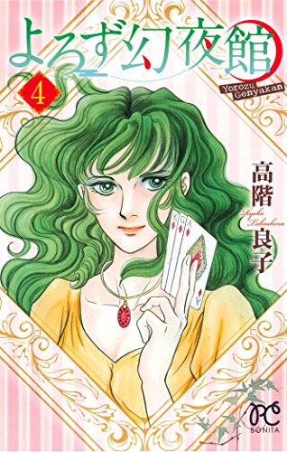 『よろず幻夜館』4巻