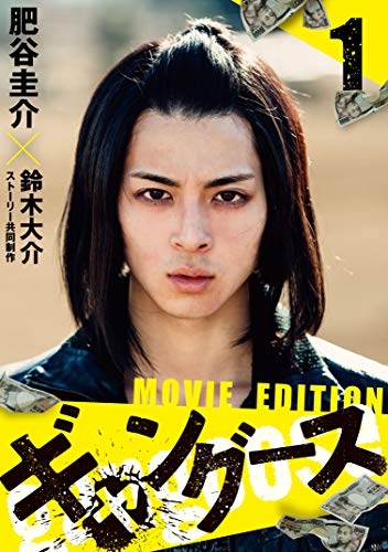 『ギャングース MOVIE EDITION』