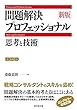 新版　問題解決プロフェッショナル