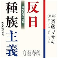 反日種族主義　日韓危機の根源
