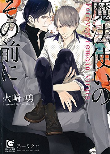 『魔法使いのその前に』