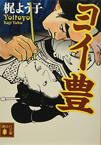 梶よう子:ヨイ豊 (講談社文庫 か 131-3)