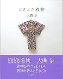 どきどき着物