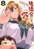 生徒会にも穴はある!(8) (KCデラックス)