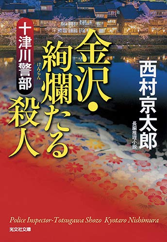 西村京太郎:十津川警部 金沢・絢爛たる殺人 (光文社文庫)