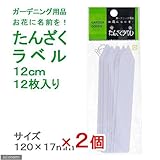 たんざくラベル 12cm 12枚入り 2個