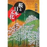 桜と日本文化: 清明美から散華の花へ
