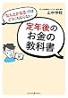 「なんとかなる」ではどうにもならない定年後のお金の教科書