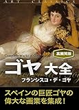 ゴヤ大全（高画質版）