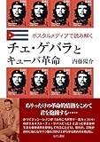 チェ・ゲバラとキューバ革命