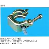 HGBブラケット用　先端カプラー ボルト付 BT-1 50個セット