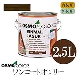 オスモカラー ワンコートオンリー 1261ウォルナット 2.5L