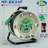 電工ドラム 極太(3.5mm2)電線仕様ドラム(屋内型) NP-EK24F 20ｍ アース付 標準型 日動工業