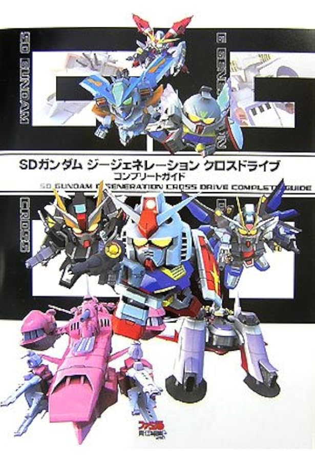 Amazon.co.jp: SDガンダム GGENERATION 3D コンプリートガイド (ファミ