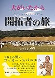 犬がいたから プロフェッショナルハンドラー 開拓者の旅 (ads犬の本)