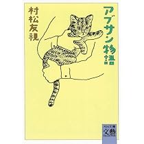 猫に学ぶ老人術　村松友視 Amazon.co.jp: 野良猫ケンさん (河出文庫 む 2-8) : 村松 友視: 本